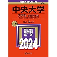 明治大学 文学部 問題集 2004-2022 明治大学（文学部−学部別入試） (2024年版大学入試シリーズ